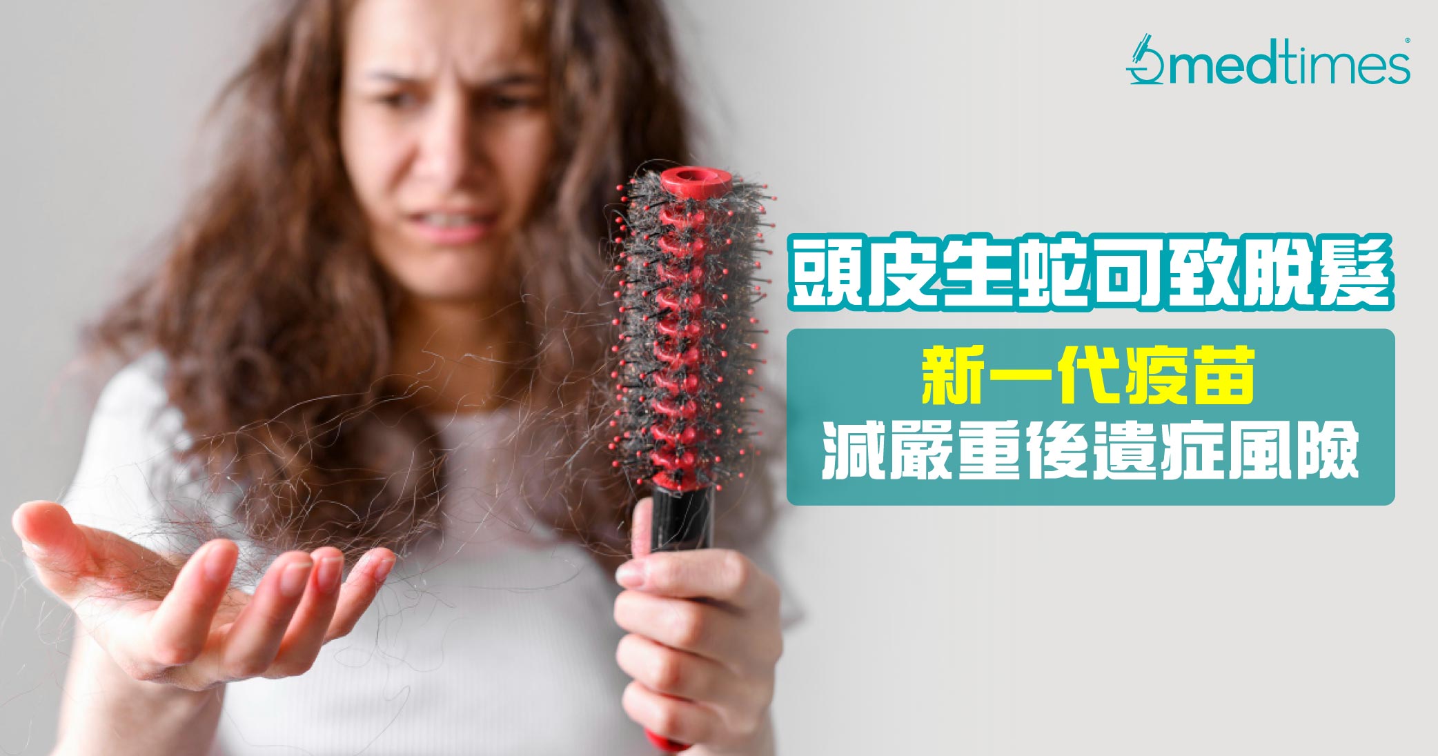 【生蛇禿頭】頭皮生蛇可致脫髮！新一代疫苗減嚴重後遺症風險